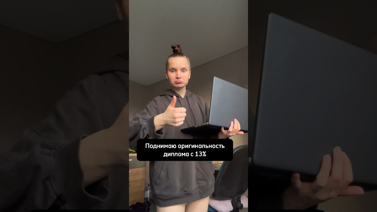КАК ПОДНЯТЬ ОРИГИНАЛЬНОСТЬ ДИПЛОМА? #антиплагиат #диплом #вкр #студент