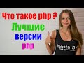 Лучшие актуальные версии php от 5.4.16 🌟 до самой последней 7.3.4 для хостинга на ispmanager панели