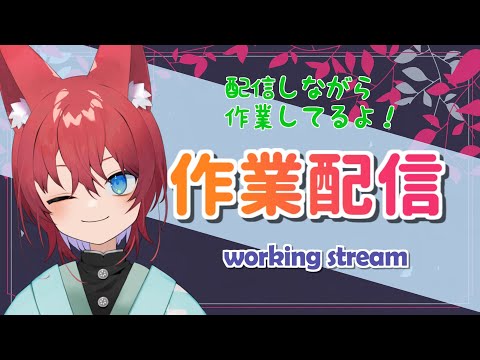 【作業配信/Working Stream】お昼にまったりお勉強配信、みんなのお仕事お勉強のお供に！【Vtuber】