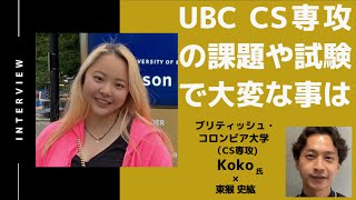 【最終話】ブリティッシュ・コロンビアCS専攻の課題や試験で大変な事 / Kokoさん