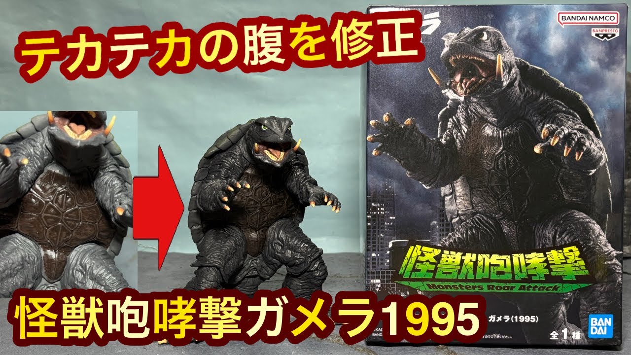 Paint correction! Monster Roar Geki Gamera 1995 (Heisei Gamera 1