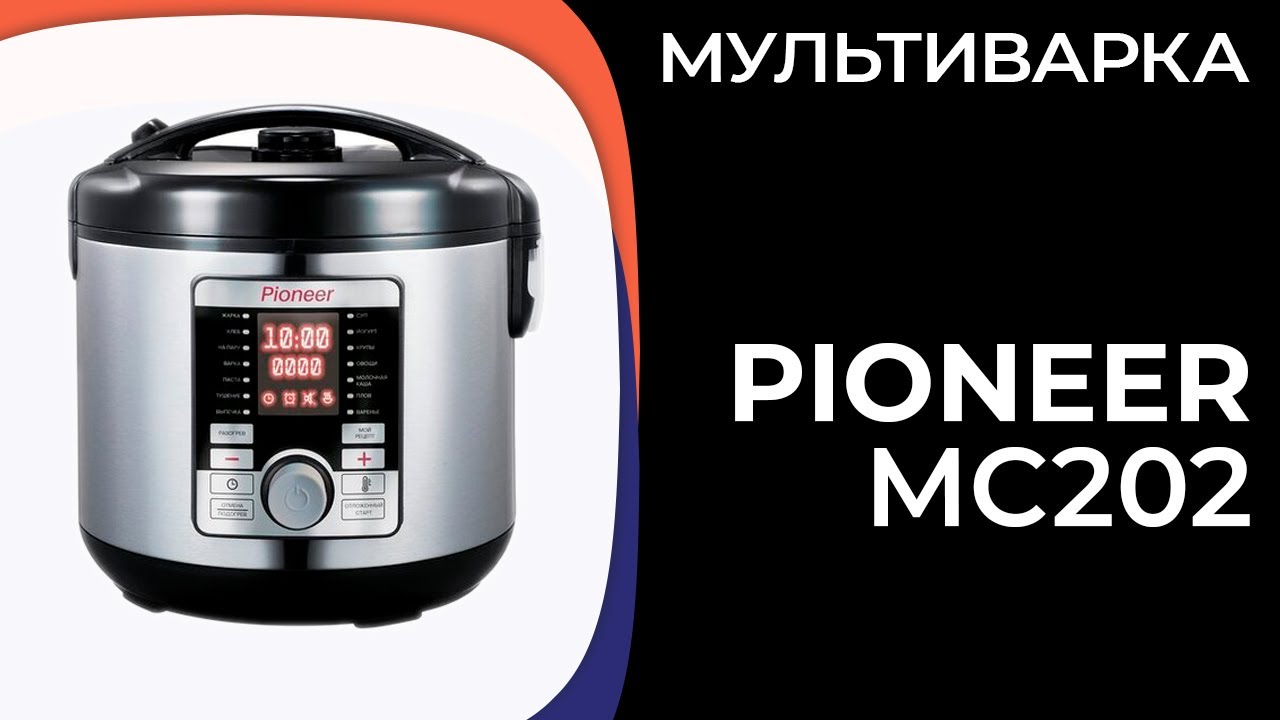Мультиварка Pioneer MC202 - YouTube