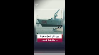 البحرية الملكية البريطانية ترسل سفينة حربية إلى الشرق الأوسط
