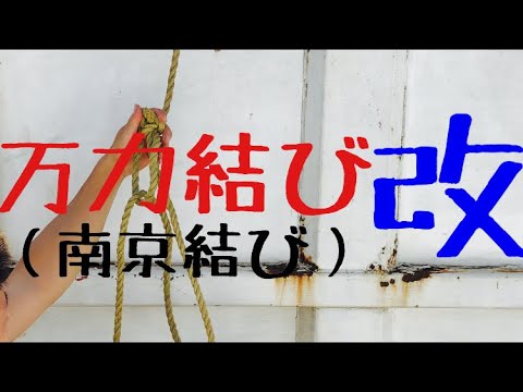 結び 南京