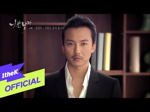 김연우 (+) Bad Guy OST - 가끔은 혼자 웁니다 -- 김연우