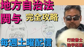 行政書士独学応援⑧  超絶難しい　関与　地方自治法を攻略　肢別も解ける