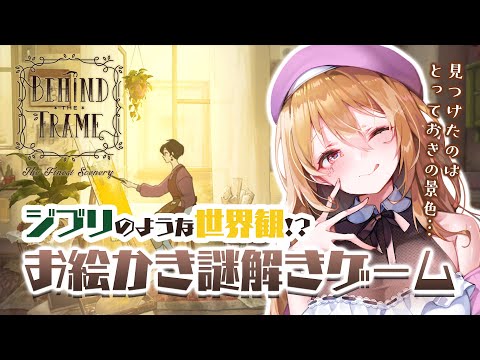 Behind The Frame とっておきの景色を とにかくビューがキレイ 絵を完成させながら謎を解く さやまぐ Youtube