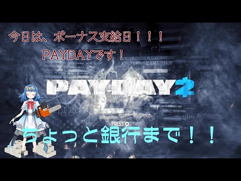 【PAYDAY2】月に一度の給料日　【FPS】