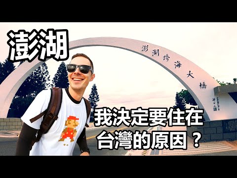 澎湖 - 我決定要住在台灣的其中一個原因【第一集：馬公】