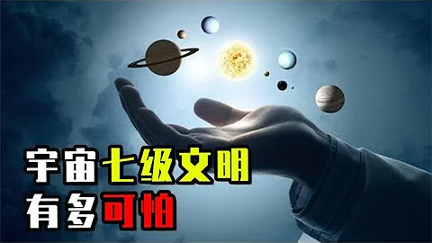 宇宙七級文明有多可怕？地球文明為何只有0.75？真相顛覆你的想像 - 天天要聞