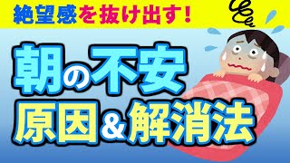 朝の不安感の原因と解消方法４選！潜在意識と絶望感の関係