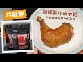 玻璃氣炸鍋 示範炸雞肶｜氣炸鍋食譜｜German Pool Air Fryer | 里想煮意 Leisure Cooking