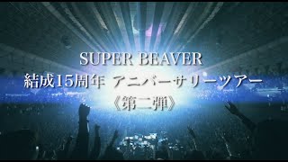 SUPER BEAVER 結成15周年アニバーサリーツアー[ 第2弾 ]