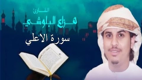 سورة الاعلي- الشيخ هزاع بن عبدالله البلوشي -