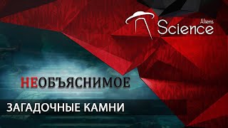 Необъяснимое. Загадочные Камни | Документальный Фильм