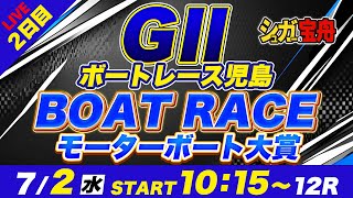 G2児島 ２日目 モーターボート大賞「シュガーの宝舟ボートレース2025LIVE」