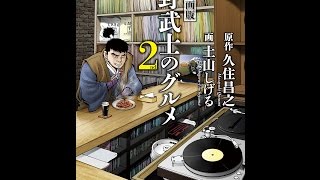 【紹介】漫画版 野武士のグルメ 2nd （久住昌之,土山しげる）
