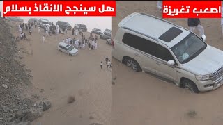 اصعب موقف للاندكروزر مافي طريقة للخروج وابداع الشباب في الانقاذ بدون اي اضرار 