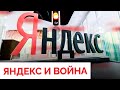 «Яндекс» продается? Как война ударила по одной из крупнейших IT-компаний