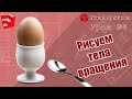 Урок 04   Тела вращения в SketchUp