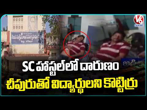 Shocking Incident At Jagtial's SC Hostel , Kitchen staff Beat Students With Broom | V6 News - V6NEWSTELUGU
