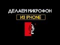 Микрофон для компьютера из iPhone (НОВОЕ ВИДЕО В ОПИСАНИИ)