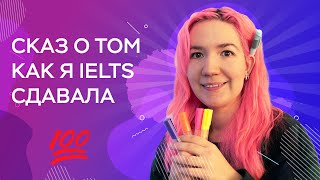 IELTS на 8 из 9 за месяц (И пара полезных стратегий)