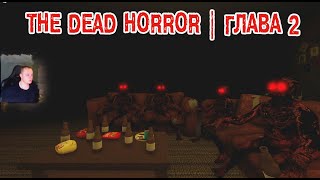 Roblox УЖАСЫ ➤ The Dead HORROR ➤ Глава 2 ➤ Прохождение игры Роблокс Мертвые Хоррор