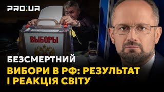 РОМАН БЕЗСМЕРТНИЙ: Чому світ визнає злочинця президентом? Вибори в Росії 2024