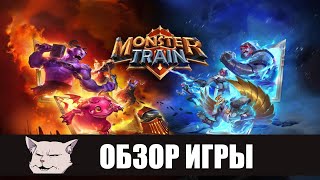 Обзор игры: Monster Train. Ничуть не хуже Slay the Spire.