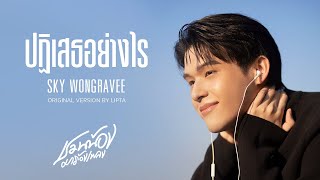 SKY WONGRAVEE - ปฏิเสธอย่างไร l Original by Lipta l ชวนน้องมาร้องเพลง