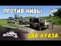 Два ЛуАЗа против Нивы. Непобедимый "Таушкан" 3.0 #АвтоФормула 4х4