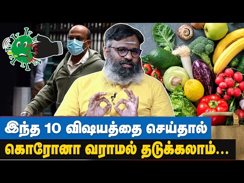 தமிழர்களுக்கு கொரோனா பார்த்து பயம் இல்லை ஏன்? - Dr Gowthaman | How to Prevent Coronavirus?