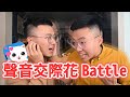 用聲音成為交際花，聊天交友Battle｜什麼意思｜