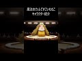 AIが作った架空アニメ「魔法の力士どすこいももこ」キャラクター紹介⑦　#生成ai #anime #aiアニメ #アニメ