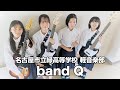 band Q/名古屋市立緑高等学校(演奏曲:真夜中遊園地/チャットモンチー)