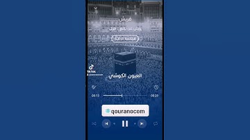 #سورة_قريش للقارئ #العيون_الكوشي#qouranocom #الجزائر #المغرب #الامارات #تونس #غزة #فلسطين #ليبيا