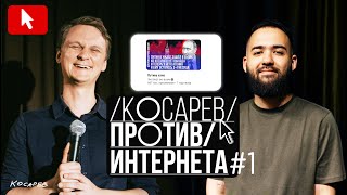 Виталий Косарев Против Интернета #1 (Пилот). Гость: Гарик Оганисян