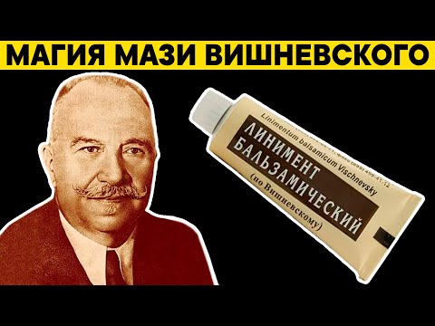 МАЗЬ ВИШНЕВСКОГО: 8 забытых методов применения когда-то популярной мази