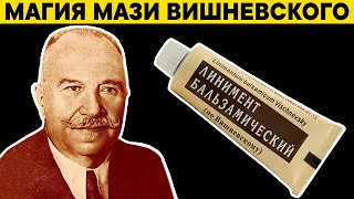 Мазь Вишневского: 8 Забытых Методов Применения Когда-То Популярной Мази