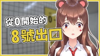 [遊戲]八號出口 最會在遊戲迷路的熊能不能離開呢?