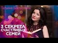 3 секрета счастливых семей | Создание долгосрочных отношений