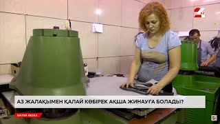 видео: Аз жалақымен қалай көбірек ақша жинауға болады? | Білген абзал картинка: Аз жалақымен қалай көбірек ақша жинауға болады? | Білген абзал