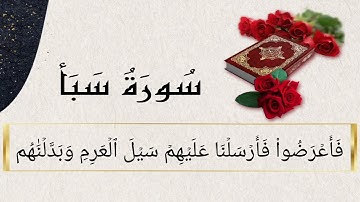 سورة سبأ (10-23) للقارئ ناصر القطامي