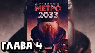 Аудиокнига - Метро 2033 - Глава 4