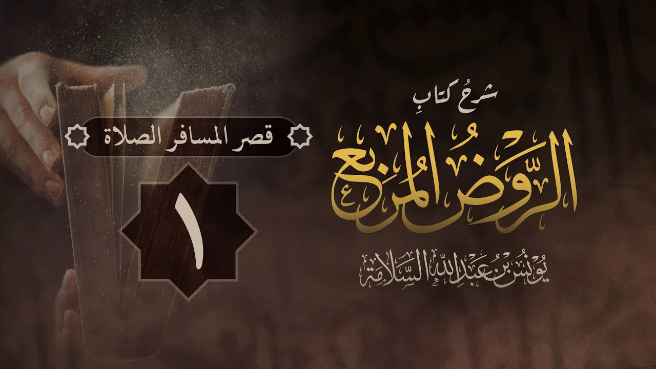 فصل في قصر المسافر الصلاة (١) | شرح الصلاة من الروض المربع | يونس السلامة