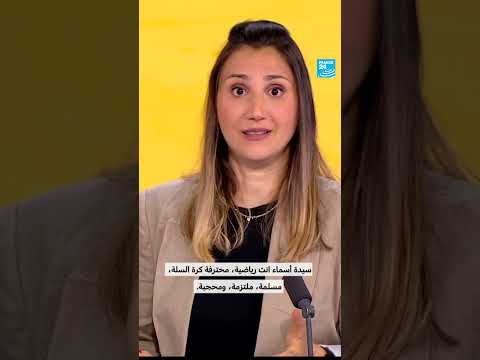 الحجاب والرياضة: جدل مستمر؟
