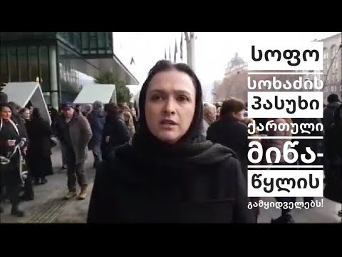 სოფო სოხაძის პასუხი ქართული მიწა-წყლის გამყიდველებს! / Sofo Sokhadze
