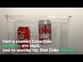 Γιατί η κλασική Coca‑Cola βυθίζεται στο νερό, ενώ το κουτάκι της Diet Coke επιπλέει;