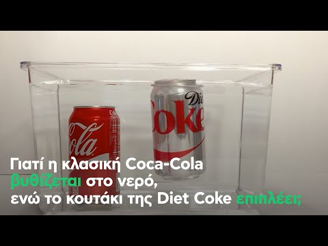 Γιατί η κλασική Coca‑Cola βυθίζεται στο νερό, ενώ το κουτάκι της Diet Coke επιπλέει;